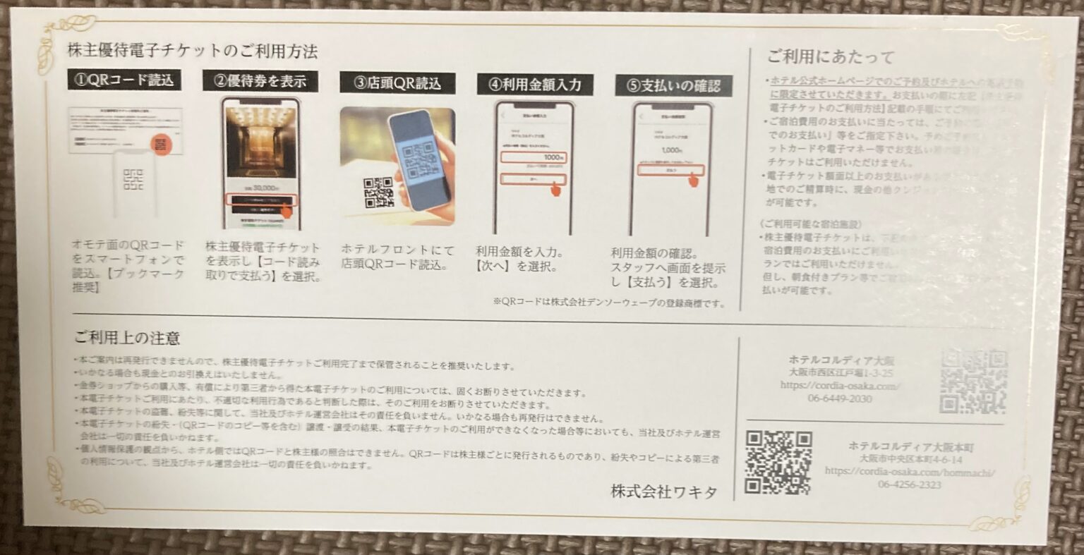 【2025年最新版】ワキタの株主優待が電子マネーに進化|ホテルコルディアで使える3万円分! | 株主優待投資とランニングの実録ブログ