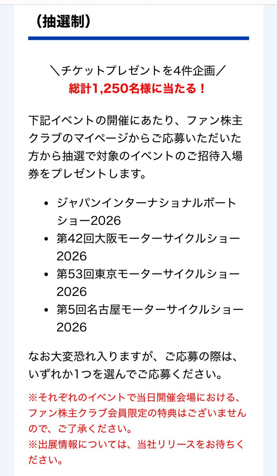ヤマハ発動機ファン株主クラブからイベントチケット抽選案内!東京モーターサイクルショーに応募 | 株主優待投資とランニングの実録ブログ